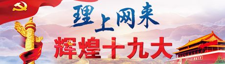 【理上網(wǎng)來·輝煌十九大】新時代來了：新思想，引領(lǐng)新時代